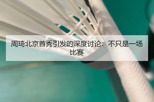 周琦北京首秀引发的深度讨论：不只是一场比赛