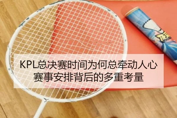 zong-jue-sai-shi-jian-wei-he-zong-qian-dong-ren-xin-sai-shi-an-pai-bei-hou-de-duo-zhong-kao-liang-2-512.jpg